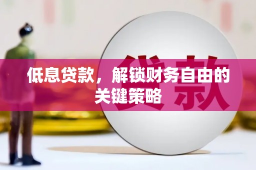 宾阳低息贷款，解锁财务自由的关键策略