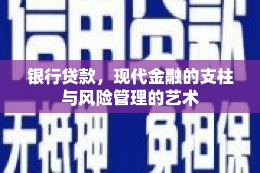 宾阳银行贷款，现代金融的支柱与风险管理的艺术