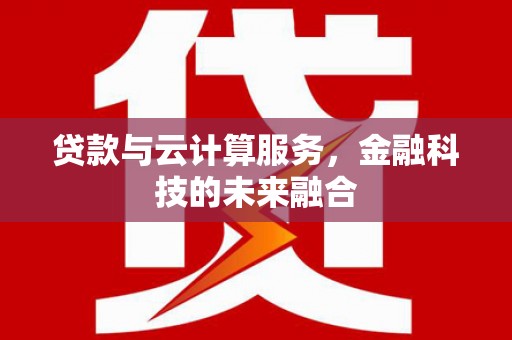 宾阳贷款与云计算服务，金融科技的未来融合