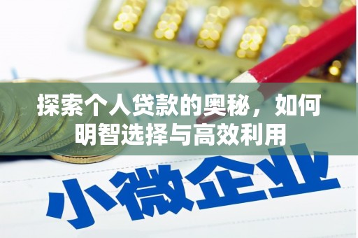 宾阳探索个人贷款的奥秘，如何明智选择与高效利用