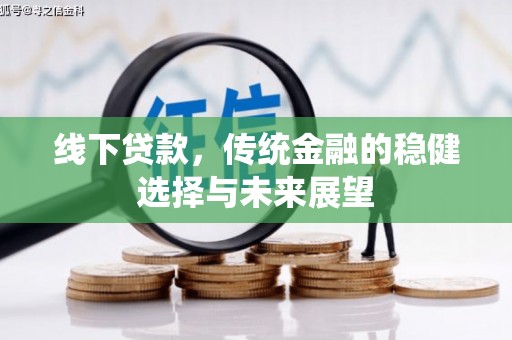 宾阳线下贷款，传统金融的稳健选择与未来展望