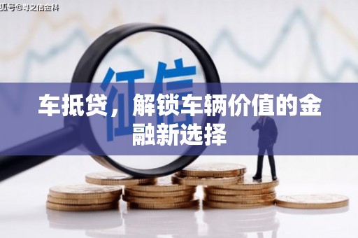 宾阳车抵贷，解锁车辆价值的金融新选择