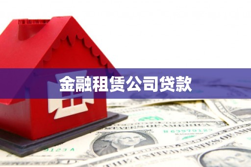 宾阳金融租赁公司贷款