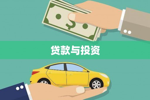 宾阳贷款与投资