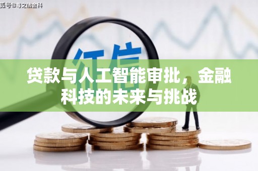 宾阳贷款与人工智能审批，金融科技的未来与挑战