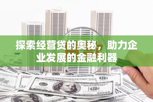 宾阳探索经营贷的奥秘，助力企业发展的金融利器