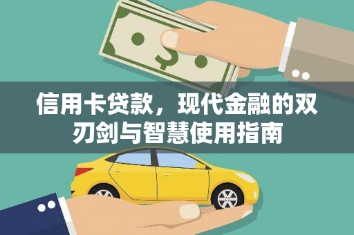 宾阳信用卡贷款，现代金融的双刃剑与智慧使用指南