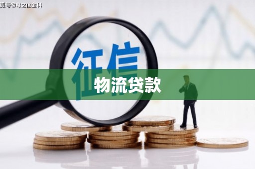 宾阳物流贷款
