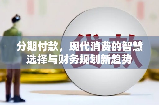 宾阳分期付款，现代消费的智慧选择与财务规划新趋势