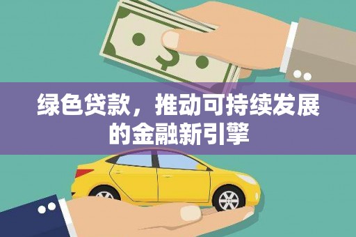 宾阳绿色贷款，推动可持续发展的金融新引擎