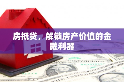 宾阳房抵贷，解锁房产价值的金融利器