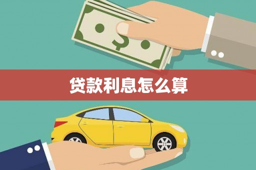宾阳贷款利息怎么算