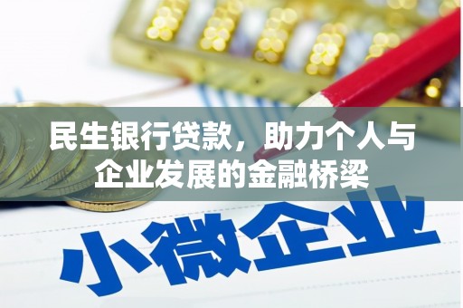 宾阳民生银行贷款，助力个人与企业发展的金融桥梁