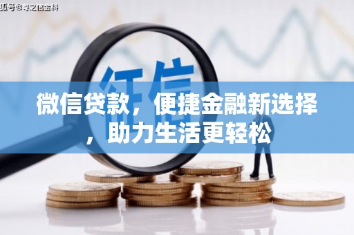宾阳微信贷款，便捷金融新选择，助力生活更轻松