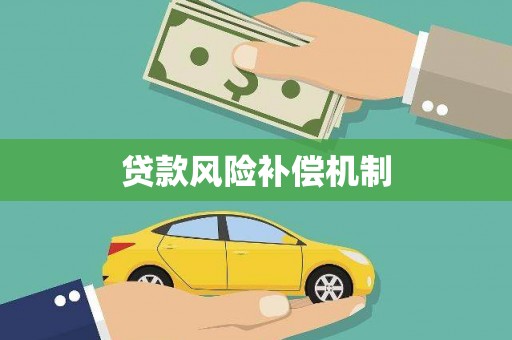 宾阳贷款风险补偿机制