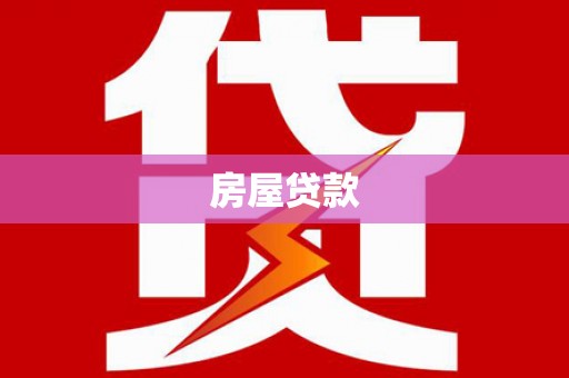 宾阳房屋贷款