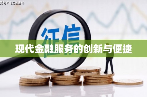 宾阳现代金融服务的创新与便捷