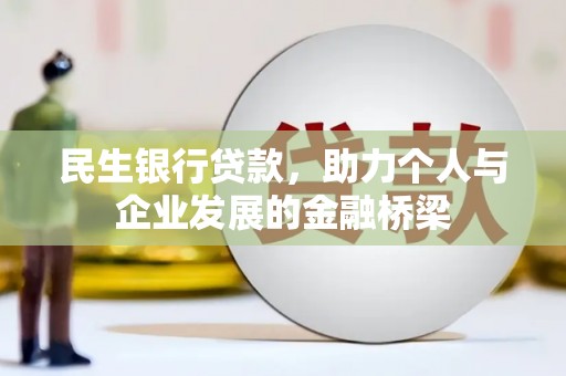 宾阳民生银行贷款，助力个人与企业发展的金融桥梁