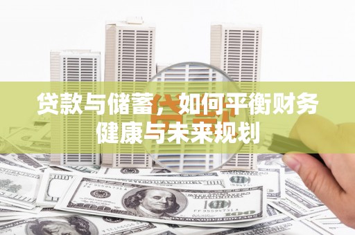 宾阳贷款与储蓄，如何平衡财务健康与未来规划