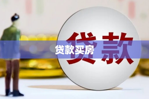 宾阳贷款买房