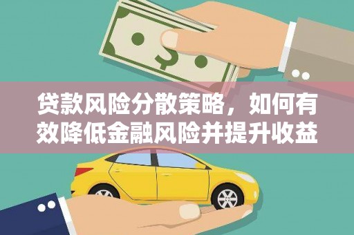 宾阳贷款风险分散策略，如何有效降低金融风险并提升收益