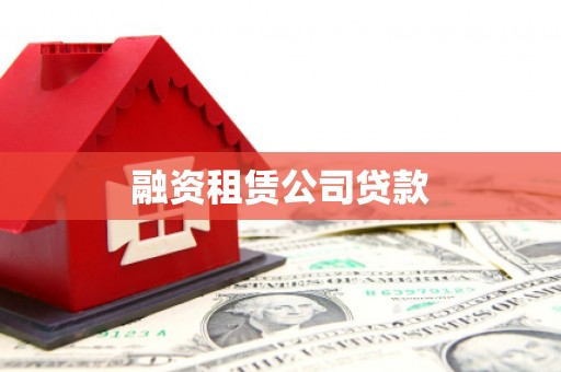 宾阳融资租赁公司贷款