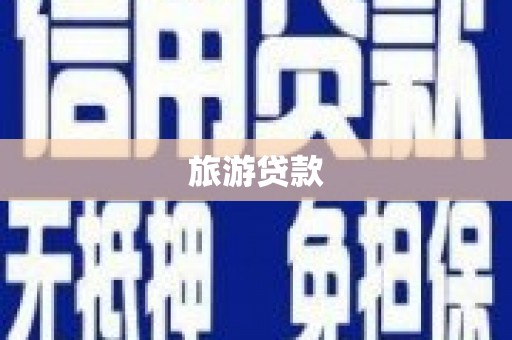 宾阳旅游贷款