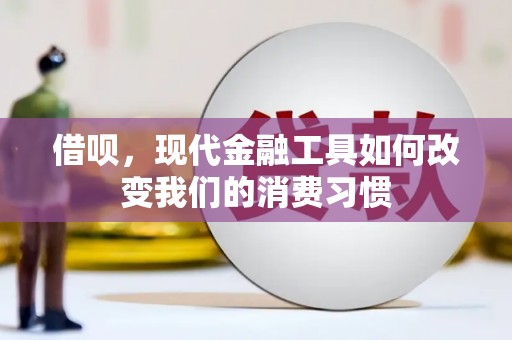 宾阳借呗，现代金融工具如何改变我们的消费习惯