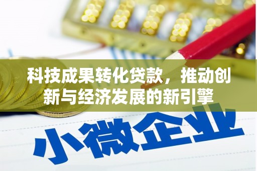宾阳科技成果转化贷款，推动创新与经济发展的新引擎