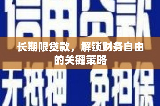 宾阳长期限贷款，解锁财务自由的关键策略