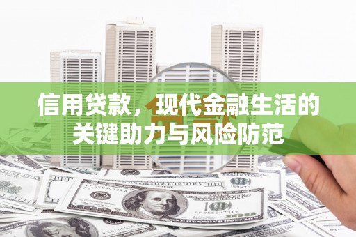宾阳信用贷款，现代金融生活的关键助力与风险防范