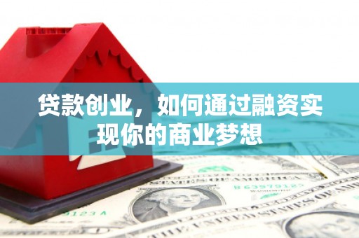 宾阳贷款创业，如何通过融资实现你的商业梦想