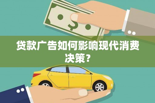 宾阳贷款广告如何影响现代消费决策？