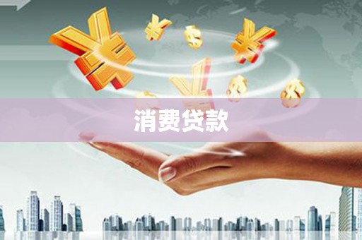 宾阳消费贷款