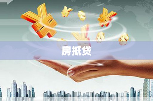 宾阳房抵贷