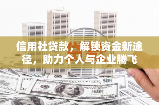 宾阳信用社贷款，解锁资金新途径，助力个人与企业腾飞