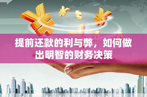 宾阳提前还款的利与弊，如何做出明智的财务决策