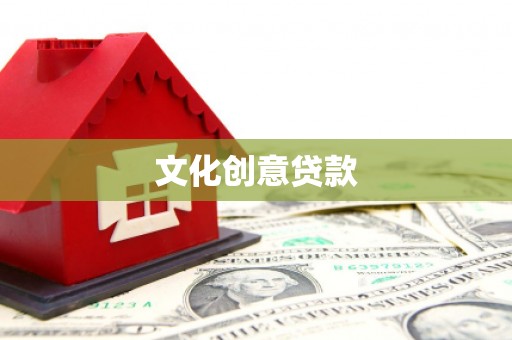 宾阳文化创意贷款