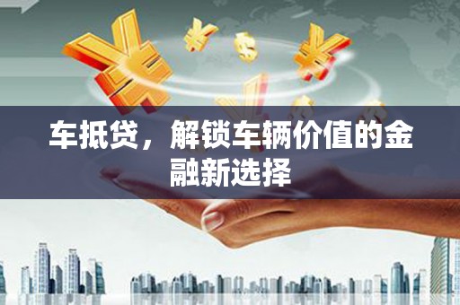 宾阳车抵贷，解锁车辆价值的金融新选择