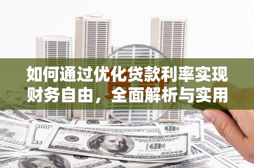 宾阳如何通过优化贷款利率实现财务自由，全面解析与实用策略