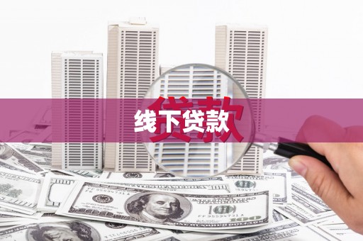 宾阳线下贷款