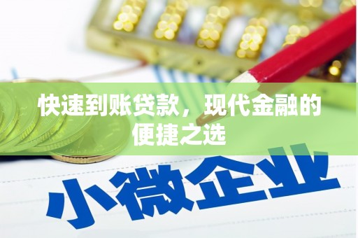 宾阳快速到账贷款，现代金融的便捷之选