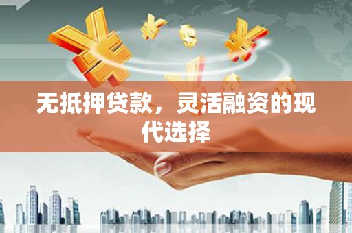 宾阳无抵押贷款，灵活融资的现代选择