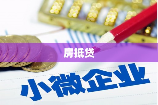 宾阳房抵贷