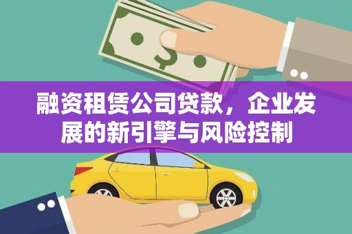 宾阳融资租赁公司贷款，企业发展的新引擎与风险控制
