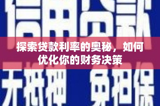 宾阳探索贷款利率的奥秘，如何优化你的财务决策