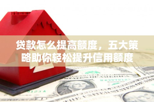 宾阳贷款怎么提高额度，五大策略助你轻松提升信用额度