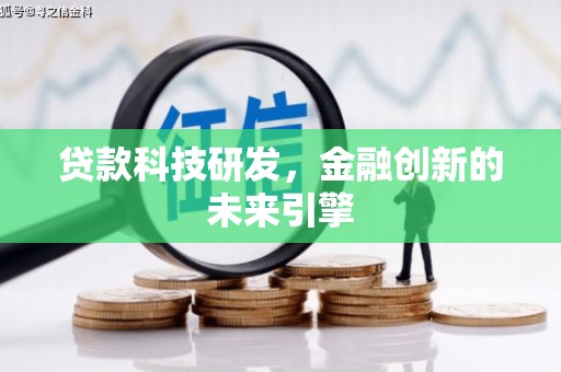 宾阳贷款科技研发，金融创新的未来引擎