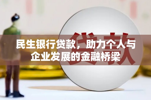 宾阳民生银行贷款，助力个人与企业发展的金融桥梁