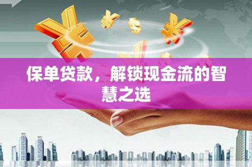 宾阳保单贷款，解锁现金流的智慧之选